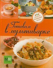Готовим в мультиварке