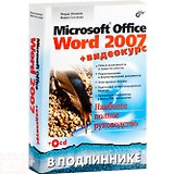 Microsoft Office Word 2007 + Видеокурс (на CD-ROM)
