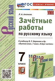 Зачетные работы по русскому языку. 7 класс. К учебнику М.Т. Баранова и др. "Русский язык. 7 класс. В двух частях"