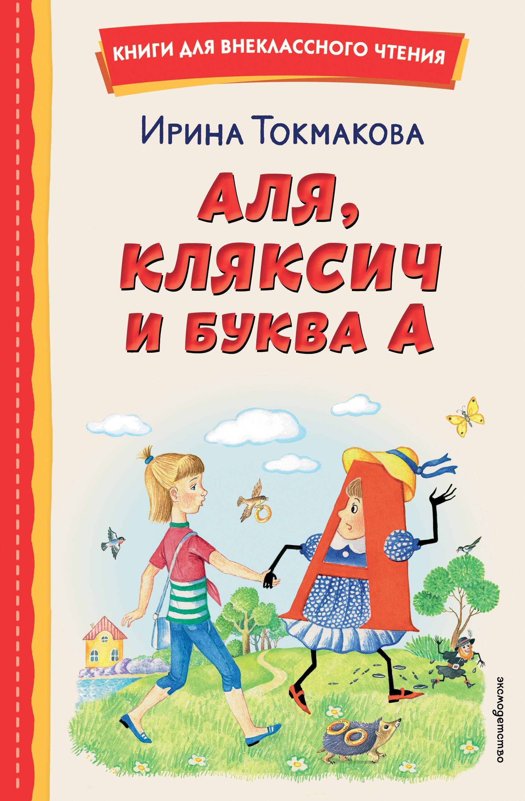 Аля, Кляксич и буква А (ил. Е. Гальдяевой)
Аля, Кляксич и буква А (ил. Е. Гальдяевой)