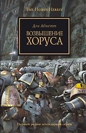 Возвышение Хоруса: Роман