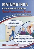 ЕГЭ 2019. Математика. Готовимся к итоговой аттестации. Проф.уров..