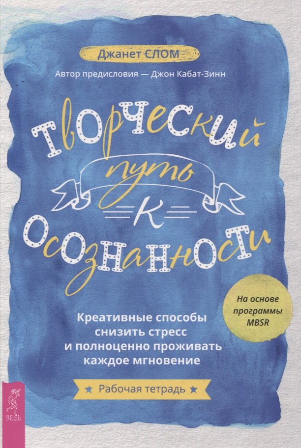 Творческий путь к осознанности. Креативные способы снизить стресс и полноценно проживать каждое мгновение
Творческий путь к осознанности. Креативные способы снизить стресс и полноценно проживать каждое мгновение