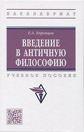Введение в античную философию: Учебное пособие
