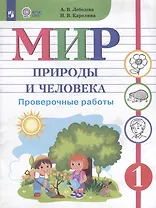 Мир природы и человека. 1 класс. Проверочные работы (для обучающихся с интеллектуальными нарушениями)