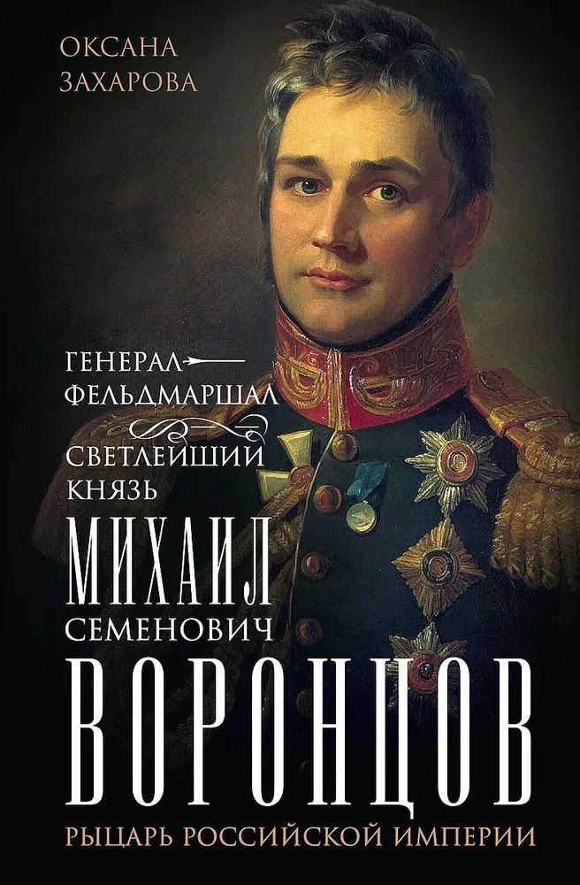 Генерал-фельдмаршал светлейший князь Михаил Семенович Воронцов. Рыцарь Российской империи
Генерал-фельдмаршал светлейший князь Михаил Семенович Воронцов. Рыцарь Российской империи
