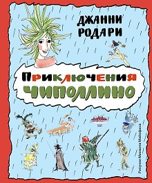 Приключения Чиполлино