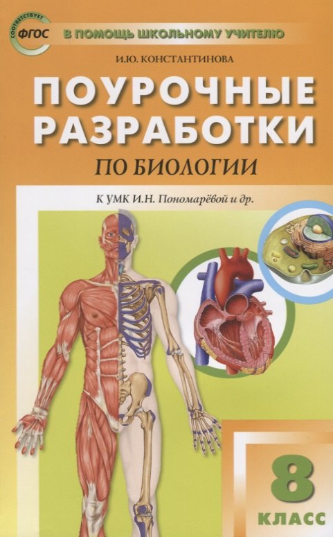 Поурочные разработки по биологии. 8 класс. К УМК И.Н. Пономаревой и др. (М.:Вентана-Граф)
Поурочные разработки по биологии. 8 класс. К УМК И.Н. Пономаревой и др. (М.:Вентана-Граф)