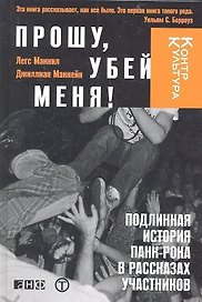 Прошу,убей меня!Подлинная история панк-рока в рассказах участников