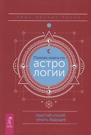 Полная книга по астрологии. Простой способ узнать будущее