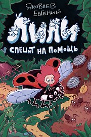Лили спешит на помощь