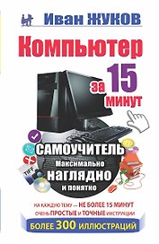 Компьютер за 15 минут. Самоучитель. Максимально наглядно и понятно