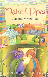 Лабиринт Менина : повести