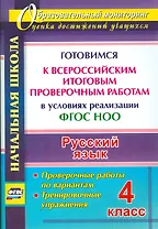 Русский язык. 4 класс. Готовимся к Всероссийским итоговым проверочным работам. (ФГОС)