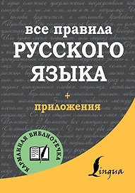 Все правила русского языка