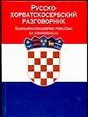 Русско-хорватосербский разговорник