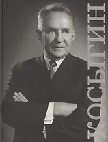 Косыгин Каталог историко-документальной выставки (ПИ)