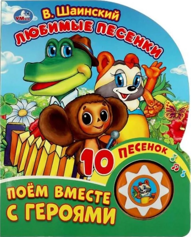 Любимые песенки. Поём вместе с героями. 10 песенок
Любимые песенки. Поём вместе с героями. 10 песенок