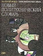 Новый политехнический словарь: Энциклопедический словарь