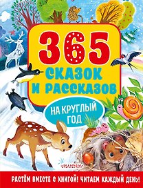 365 сказок и рассказов на круглый год
