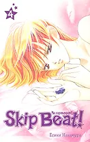 Не сдавайся! Том 4 (Skip Beat!). Манга