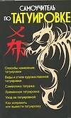 Самоучитель по татуировке