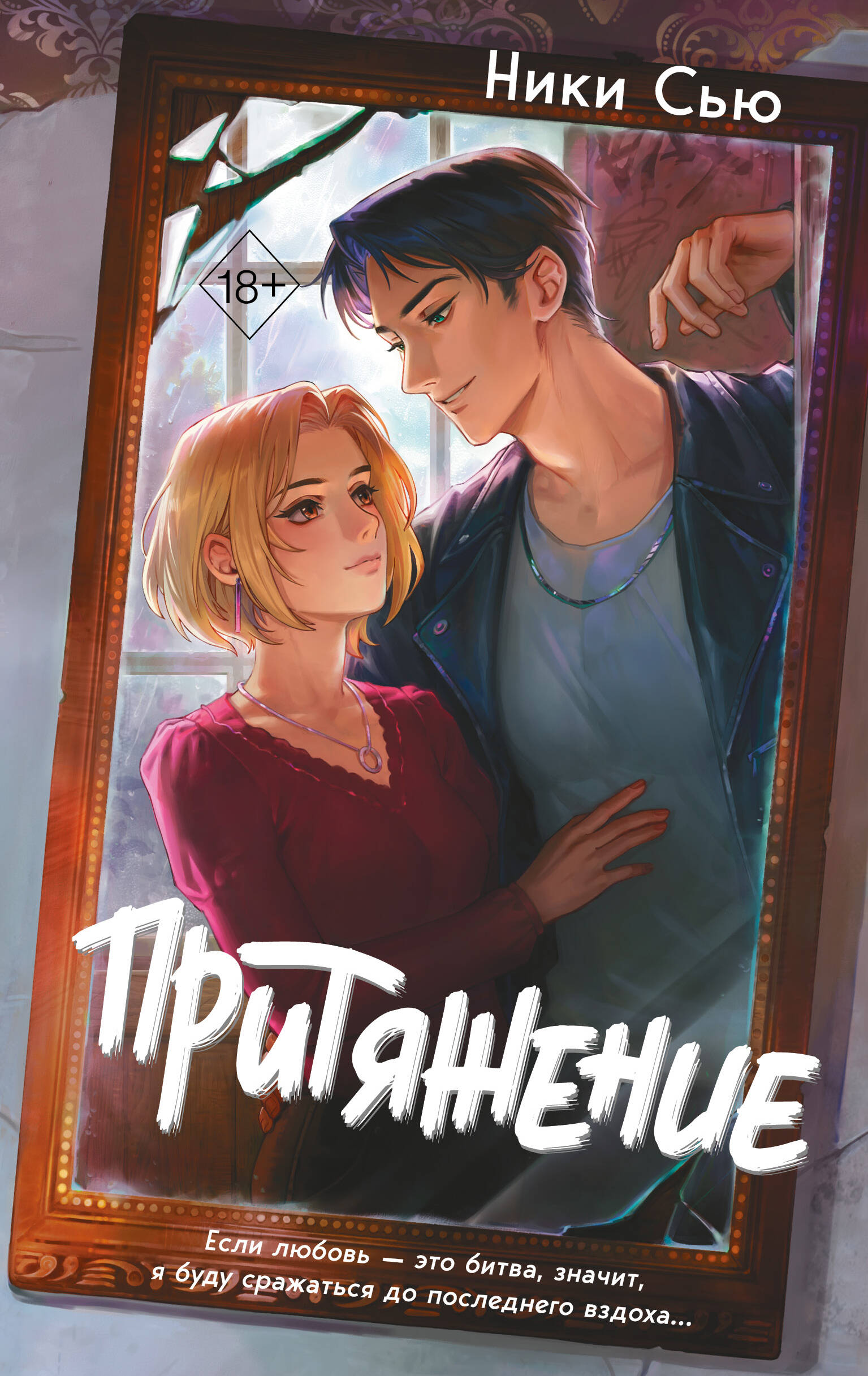 Притяжение
Притяжение