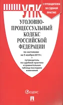 Уголовно-процессуальный кодекс Российской Федерации по состоянию на 5 ноября 2019 года + Путеводитель по судебной практике и сравнительная таблица последних изменений