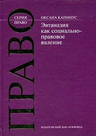 Эвтаназия как социально-правовое явление (Право). Капинус О. (Камерон)