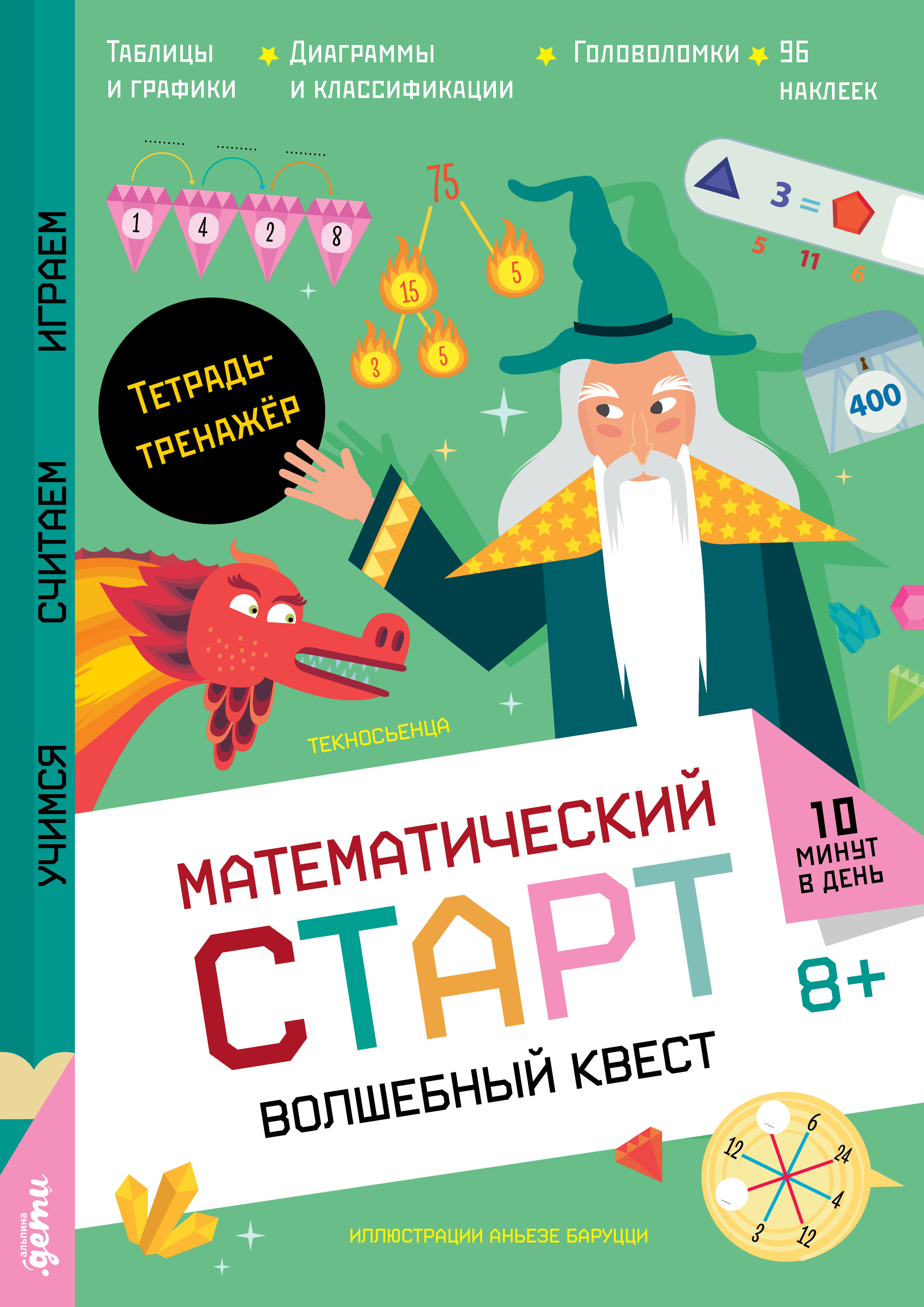 Волшебный квест. Тетрадь-тренажёр
Волшебный квест. Тетрадь-тренажёр