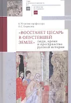 "Восстанет цесарь в опустевшей земле": люди, время и пространство русской истории. К 70-летию профессора Н.С. Борисова. Сборник научных статей