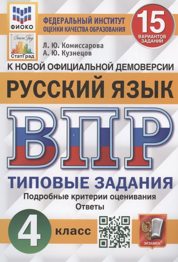 Всероссийская проверочная работа. Русский язык. 4 класс. 15 вариантов заданий. Типовые задания. Подробные критерии оценивания. Ответы
Всероссийская проверочная работа. Русский язык. 4 класс. 15 вариантов заданий. Типовые задания. Подробные критерии оценивания. Ответы