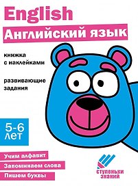 Ступеньки знаний. Английский язык. 5-6 лет (+наклейки)