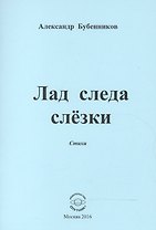 Лад следа слезки. Стихи