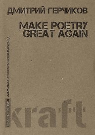Make poetry great again (мКнСерАлТрансСВОБОДАМАРКСИЗД) Герчиков
