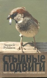 Стыдные подвиги
