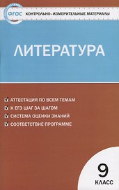 Контрольно-измерительные материалы. Литература. 9 класс.