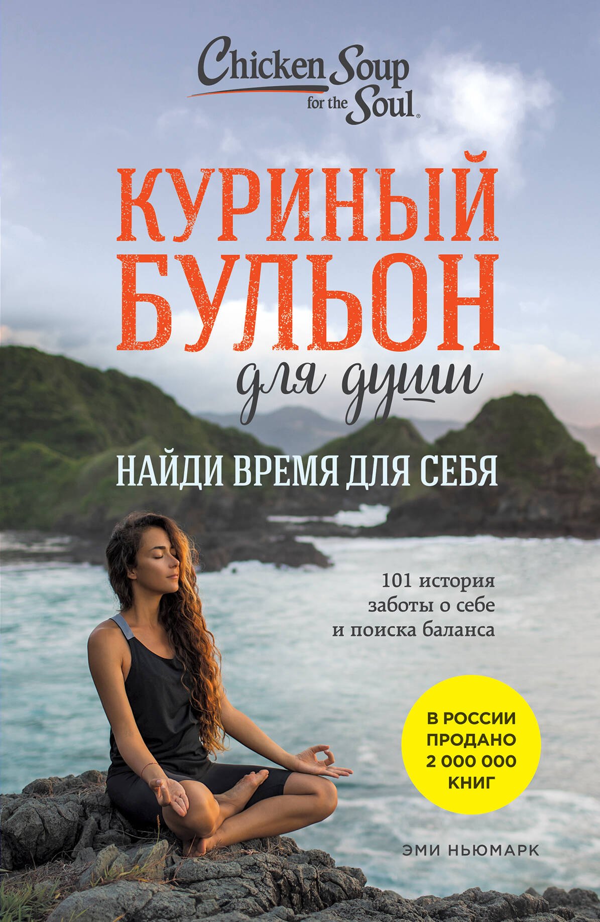 Куриный бульон для души: Найди время для себя. 101 история заботы о себе и поиске баланса
Куриный бульон для души: Найди время для себя. 101 история заботы о себе и поиске баланса
