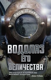 Водолаз Его Величества