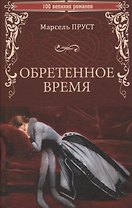 Обретенное время