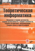 Теоретическая информатика. Введение в теорию автоматов, теорию вычислимости, теорию сложности, теорию алгоритмов, рандомизацию, теорию связи и криптог