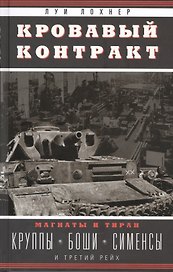 Кровавый контракт. Магнаты и тиран: Круппы, Боши, Сименсы и Третий рейх