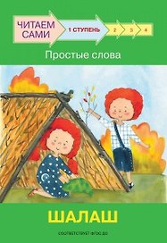 1 ступень. Простые слова. Шалаш