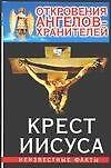 Откровения Ангелов-хранителей: Кн.3. Крест Иисуса