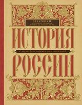История России с древнейших времен до наших дней