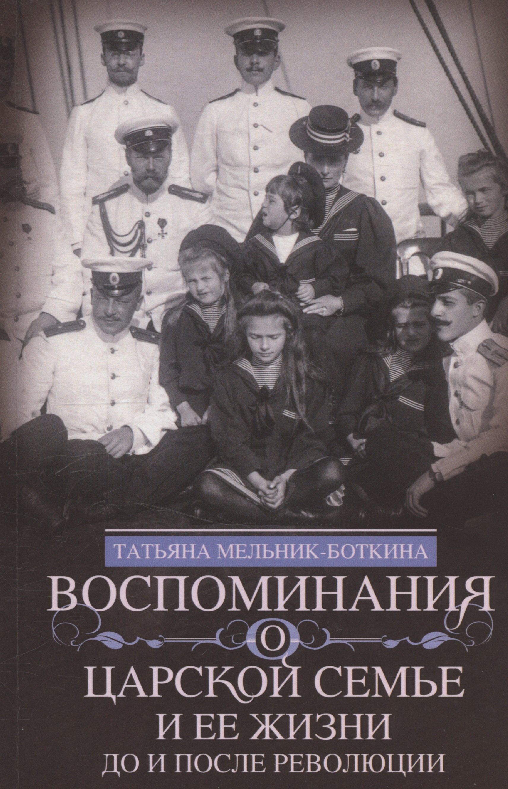 Воспоминания о царской семье и ее жизни до и после революции: С дополнением рассказа императорского камердинера А.А. Волкова «Около царской семьи»
Воспоминания о царской семье и ее жизни до и после революции: С дополнением рассказа императорского камердинера А.А. Волкова «Около царской семьи»