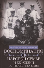 Воспоминания о царской семье и ее жизни до и после революции: С дополнением рассказа императорского камердинера А.А. Волкова «Около царской семьи»