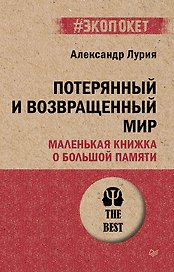 Потерянный и возвращенный мир. Маленькая книжка о большой памяти (#экопокет)