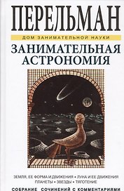 Занимательная астрономия. Земля, ее форма и движения. Луна и ее движения. Планеты. Звезды. Тяготение