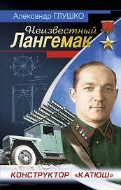Неизвестный Лангемак. Конструктор "катюш"